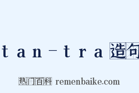 tan-tra造句是什么意思的图片